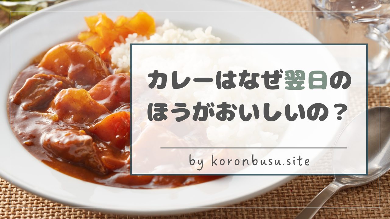 カレーはなぜ翌日のほうがおいしいの？