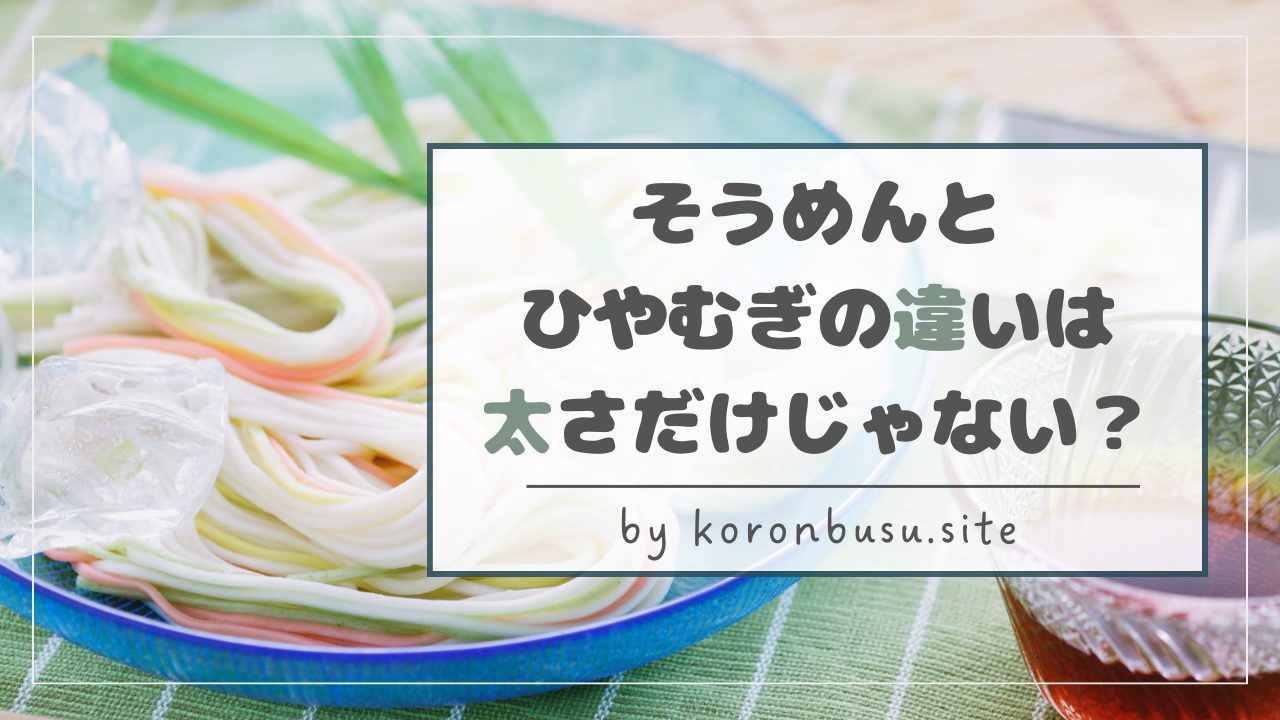 そうめんとひやむぎの違いは太さだけじゃない？