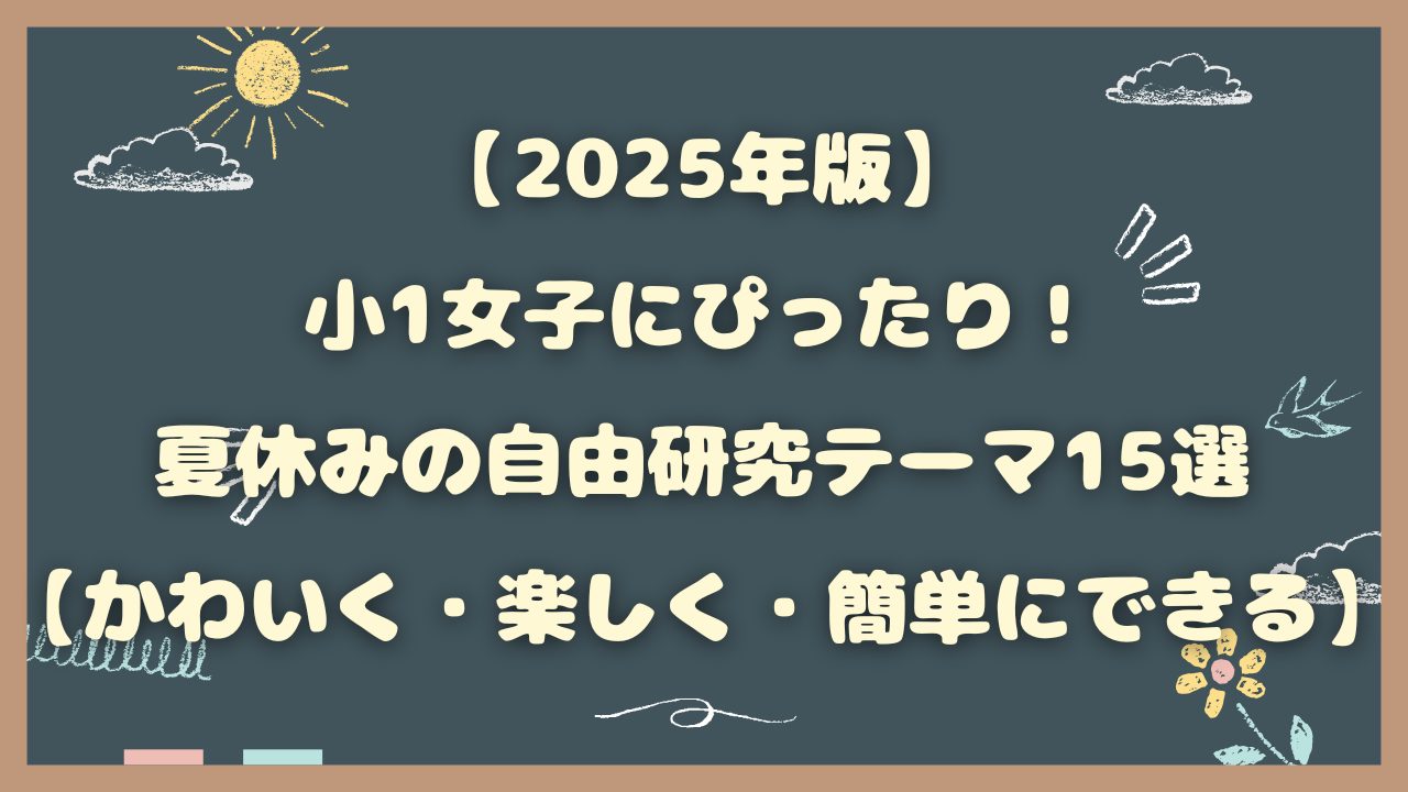 【2025年版】小1女子にぴったり！夏休みの自由研究テーマ15選【かわいく・楽しく・簡単にできる】